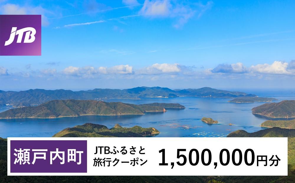 【奄美大島 瀬戸内町】JTBふるさと旅行クーポン（Eメール発行）（1,500,000円分） | 鹿児島県 鹿児島 九州 奄美大島 奄美 旅行券 宿泊券 旅行 宿泊 温泉 観光 トラベル ホテル 旅館 宿 クーポン jtb jtb旅行券 JTBW1500T