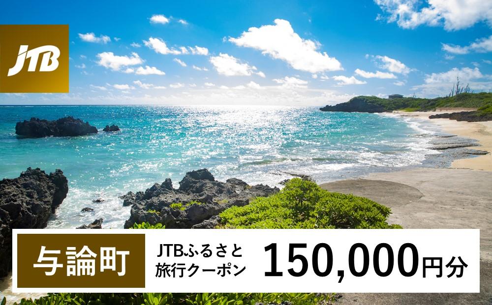 【与論町】JTBふるさと旅行クーポン（Eメール発行）（150,000円分）