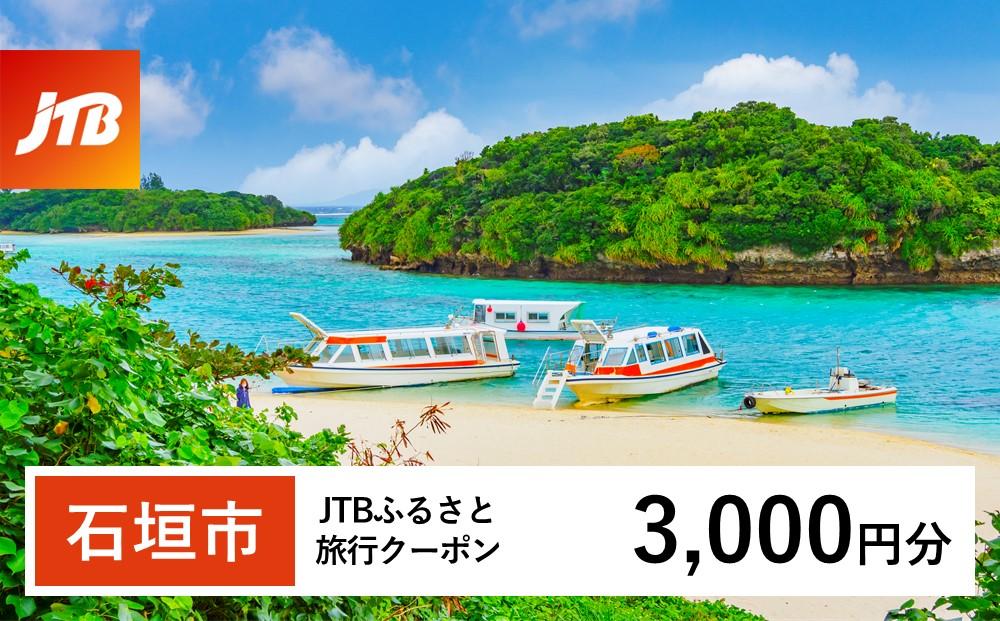 【石垣市】JTBふるさと旅行クーポン（Eメール発行）（3,000円分）