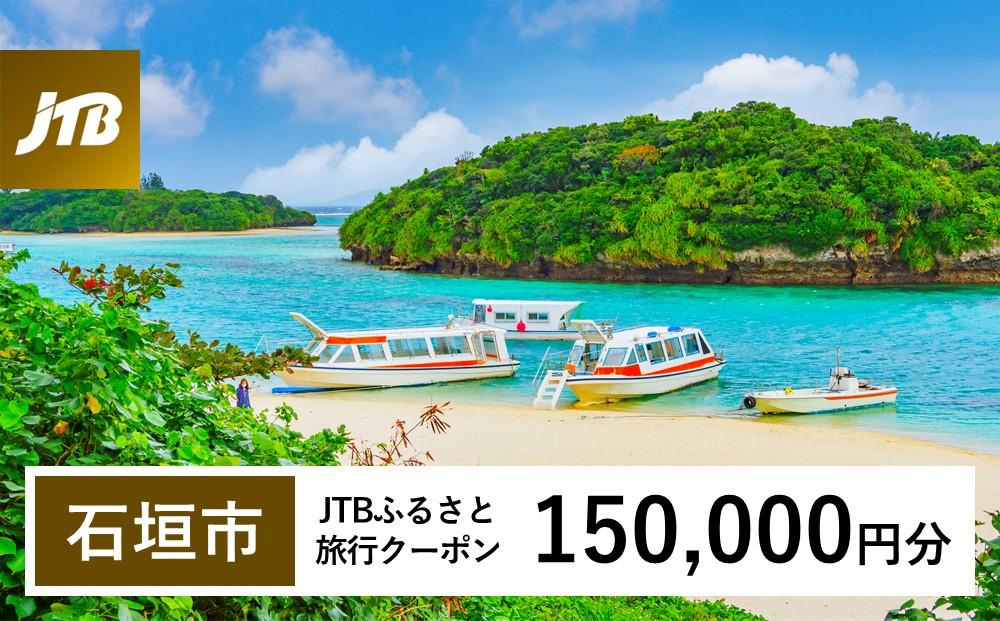 【石垣市】JTBふるさと旅行クーポン（Eメール発行）（150,000円分）