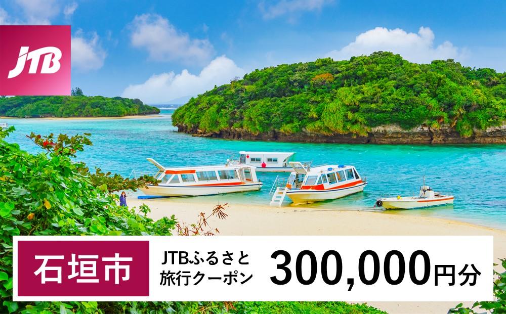 【石垣市】JTBふるさと旅行クーポン（Eメール発行）（300,000円分）