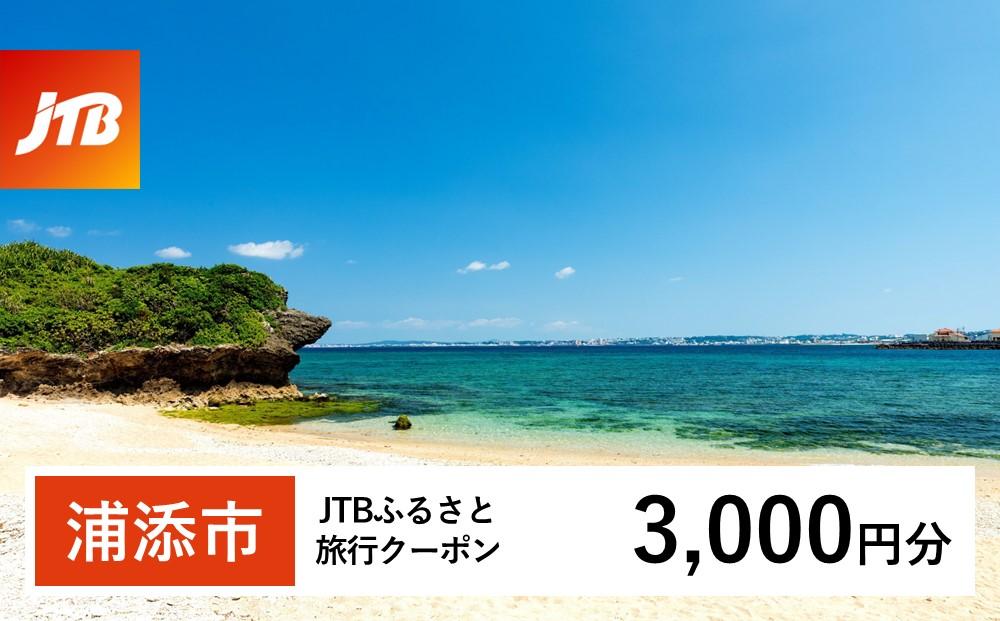 【浦添市】JTBふるさと旅行クーポン（Eメール発行）（3,000円分）