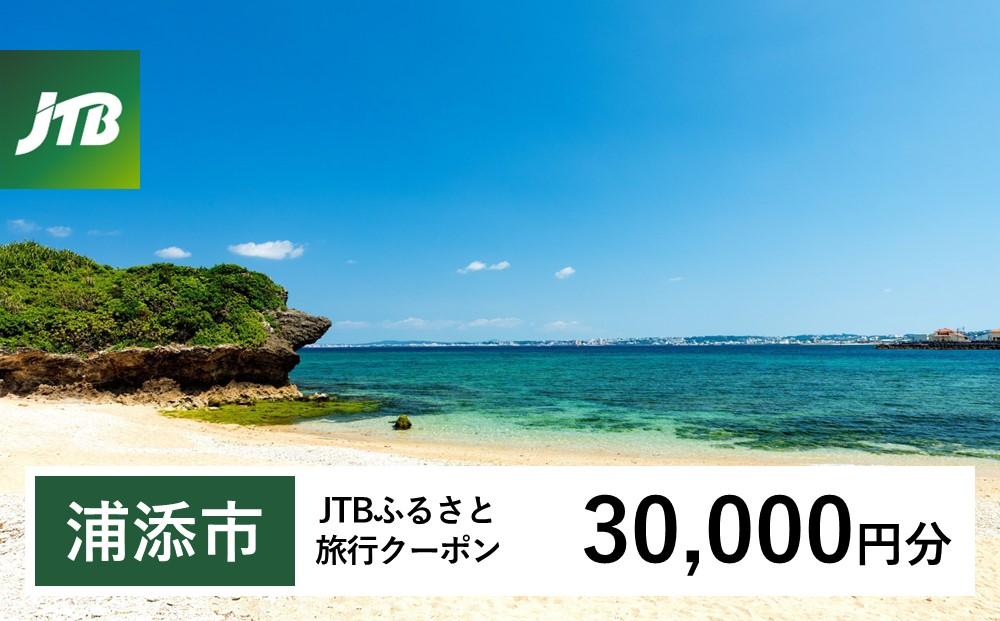 【浦添市】JTBふるさと旅行クーポン（Eメール発行）（30,000円分）