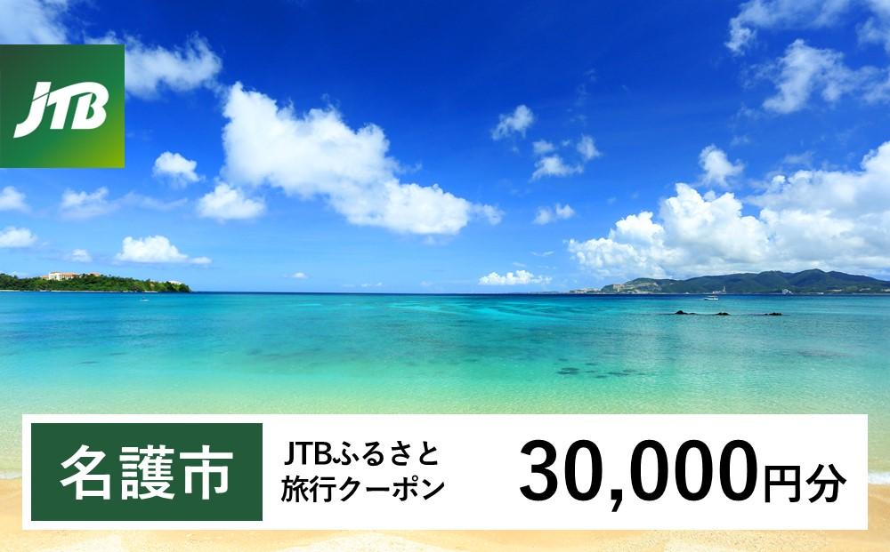 【名護市】JTBふるさと旅行クーポン（Eメール発行）（30,000円分）