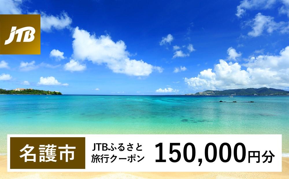 【名護市】JTBふるさと旅行クーポン（Eメール発行）（150,000円分）