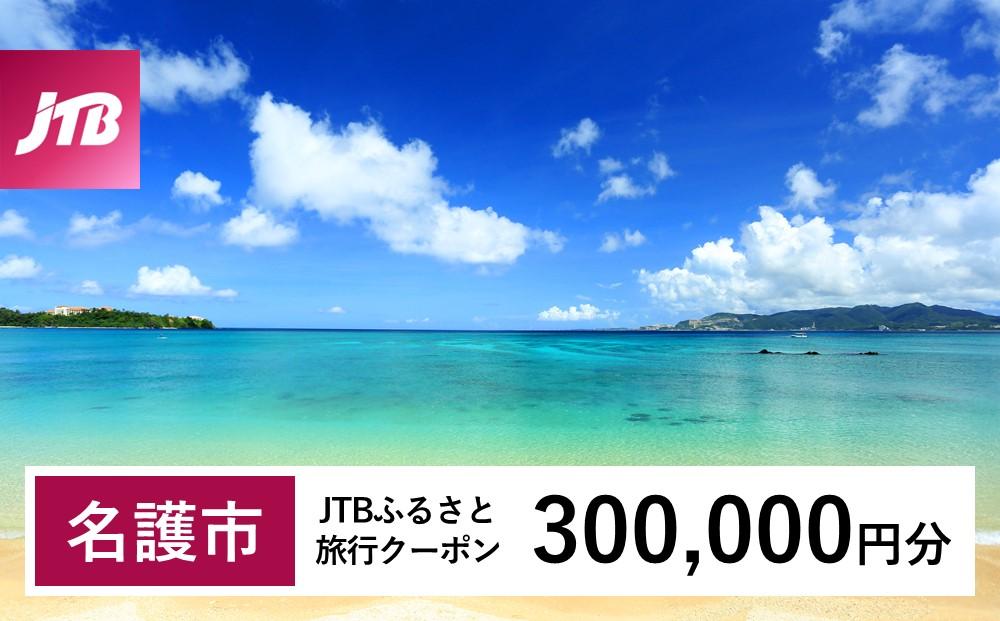 【名護市】JTBふるさと旅行クーポン（Eメール発行）（300,000円分）