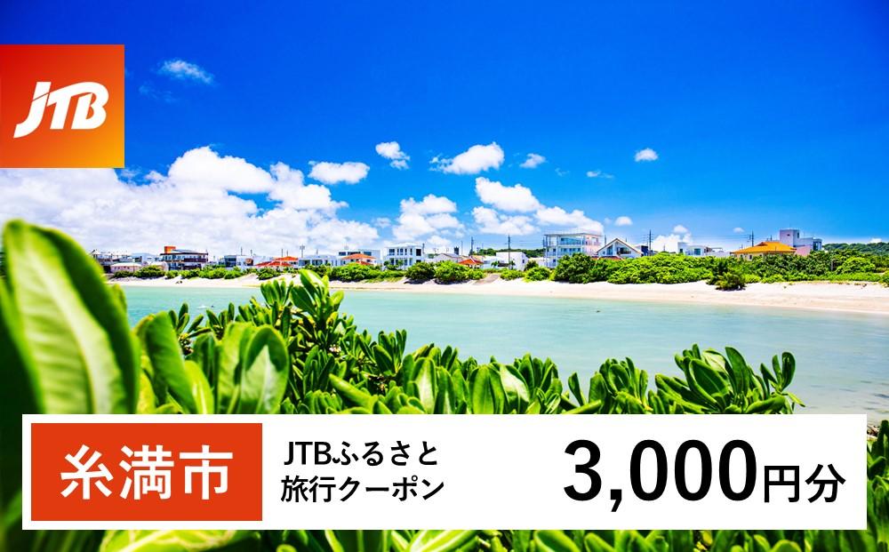 【糸満市】JTBふるさと旅行クーポン（Eメール発行）（3,000円分）