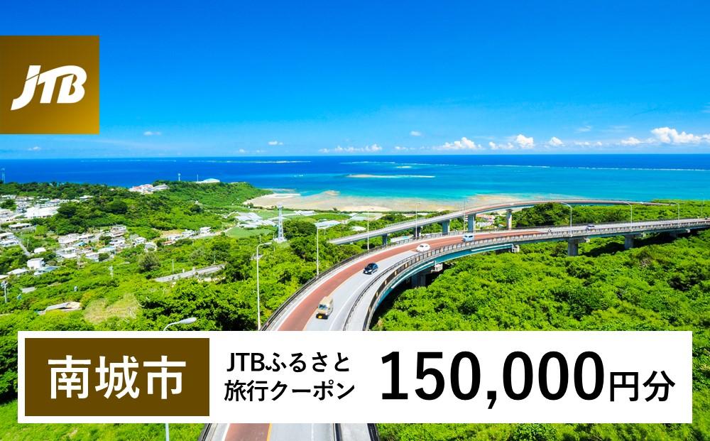 【南城市】JTBふるさと旅行クーポン（Eメール発行）（150,000円分）