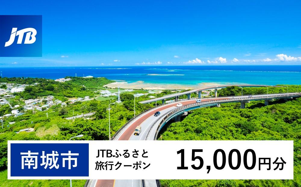 【南城市】JTBふるさと旅行クーポン（Eメール発行）（15,000円分）