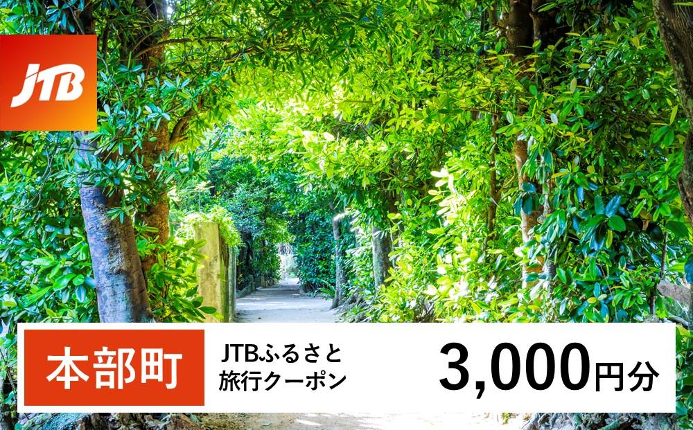 【本部町】JTBふるさと旅行クーポン（Eメール発行）（3,000円分）