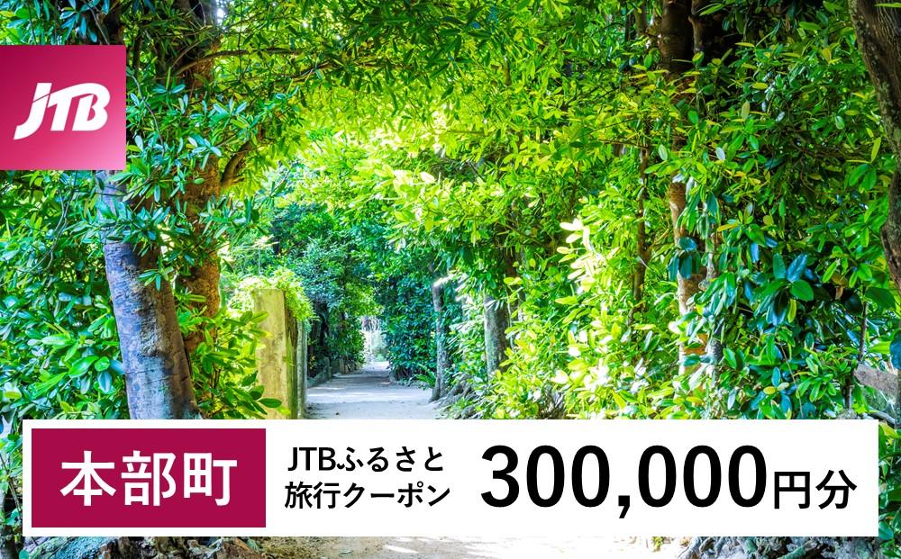 【本部町】JTBふるさと旅行クーポン（Eメール発行）（300,000円分）