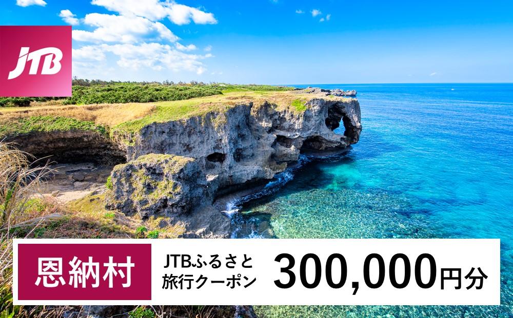 【恩納村】JTBふるさと旅行クーポン（Eメール発行）（300,000円分）