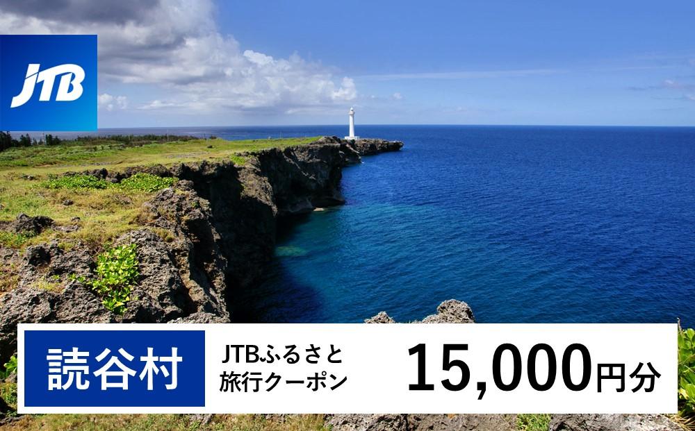 【読谷村】JTBふるさと旅行クーポン（Eメール発行）（15,000円分）