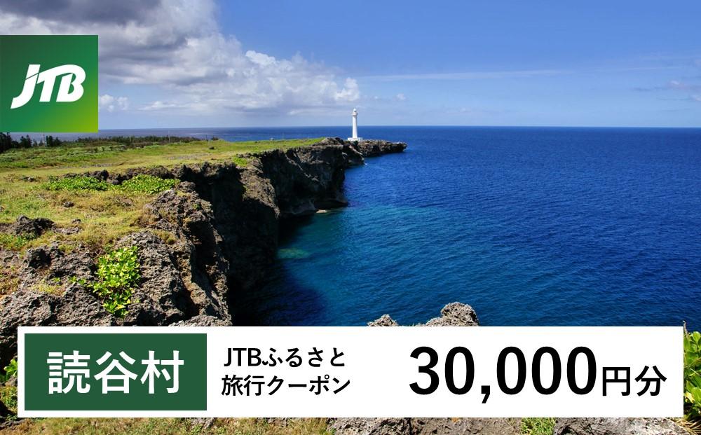 【読谷村】JTBふるさと旅行クーポン（Eメール発行）（30,000円分）