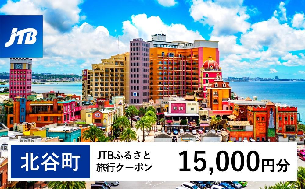 【北谷町】JTBふるさと旅行クーポン（Eメール発行）（15,000円分）