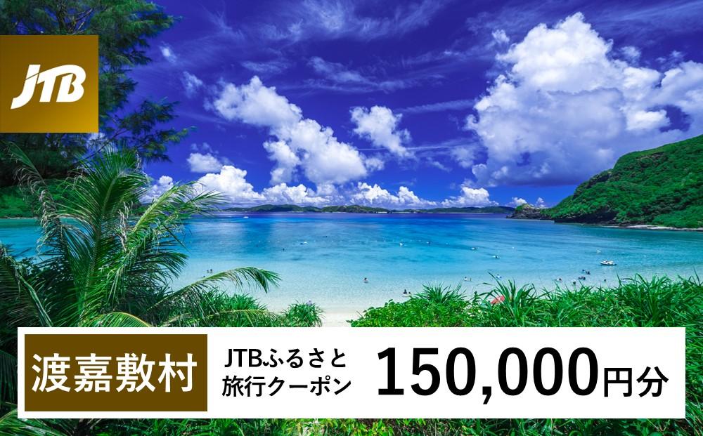 【渡嘉敷村】JTBふるさと旅行クーポン（Eメール発行）（150,000円分）