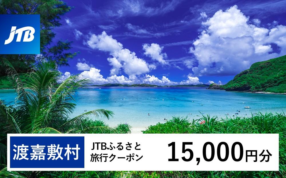 【渡嘉敷村】JTBふるさと旅行クーポン（Eメール発行）（15,000円分）