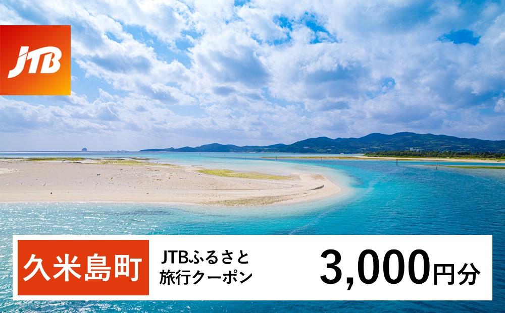 【久米島町】JTBふるさと旅行クーポン（Eメール発行）（3,000円分）