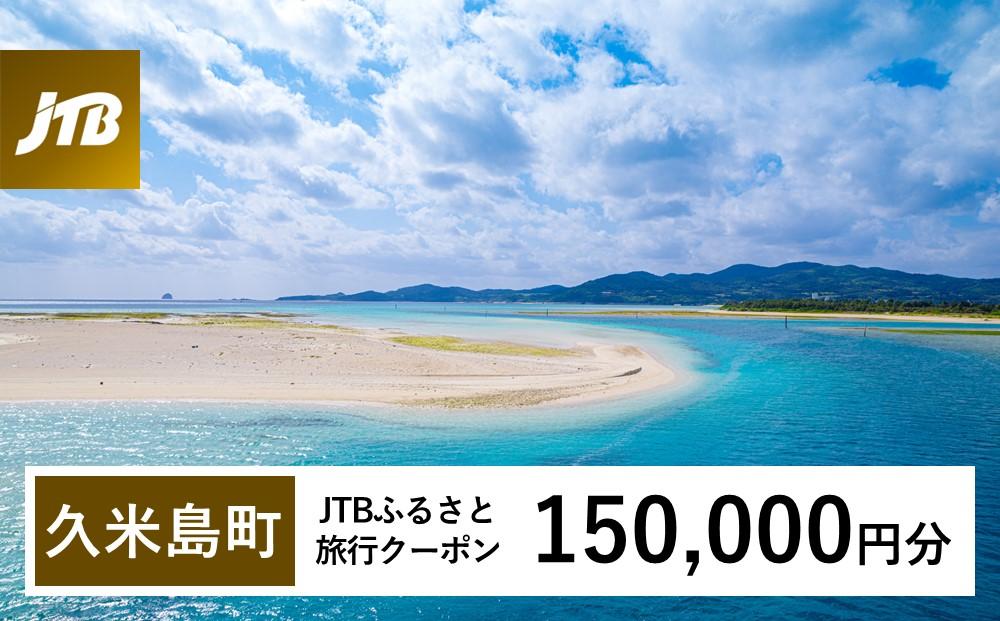 【久米島町】JTBふるさと旅行クーポン（Eメール発行）（150,000円分）