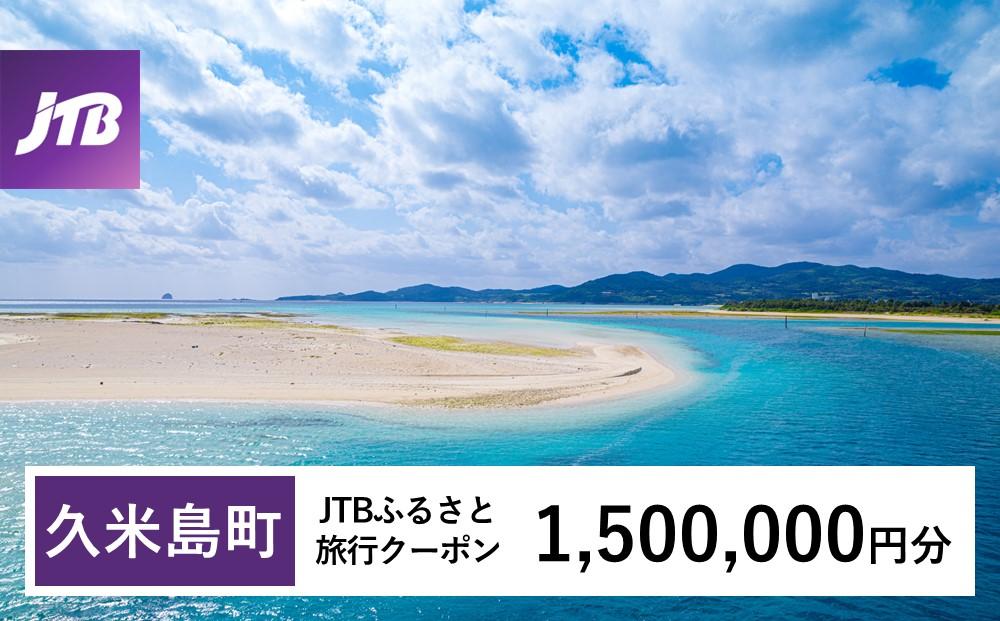 【久米島町】JTBふるさと旅行クーポン（Eメール発行）（1,500,000円分）