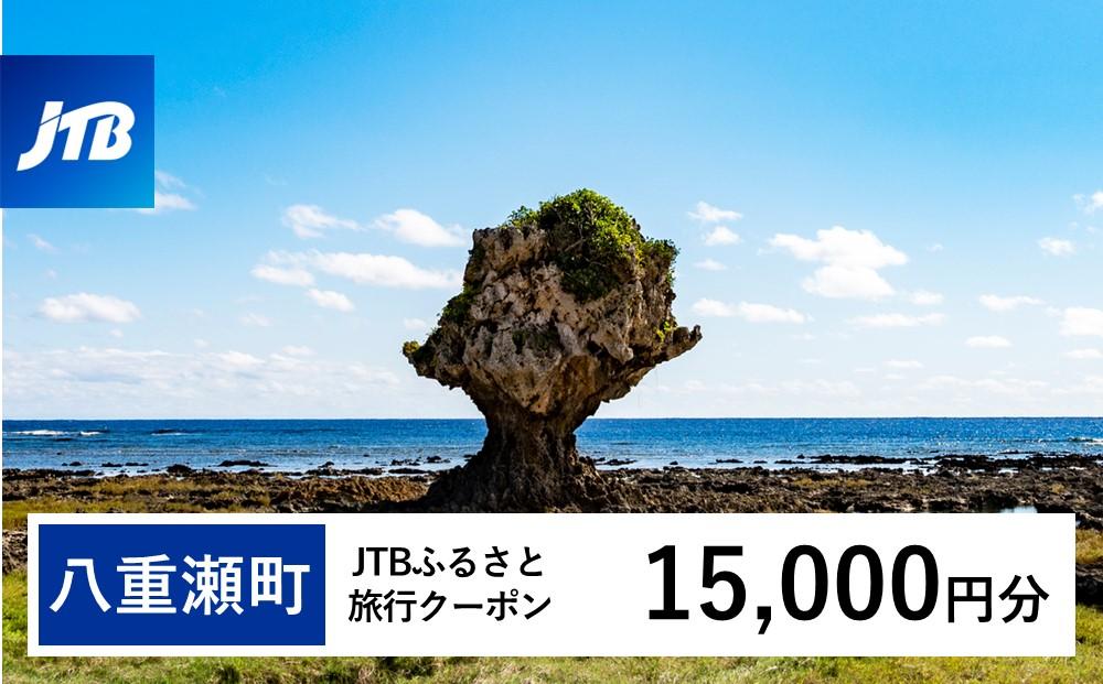 【八重瀬町】JTBふるさと旅行クーポン（Eメール発行）（15,000円分）