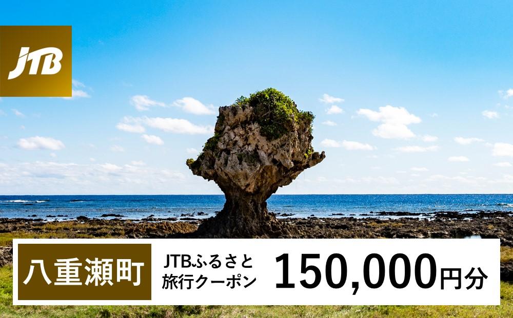 【八重瀬町】JTBふるさと旅行クーポン（Eメール発行）（150,000円分）