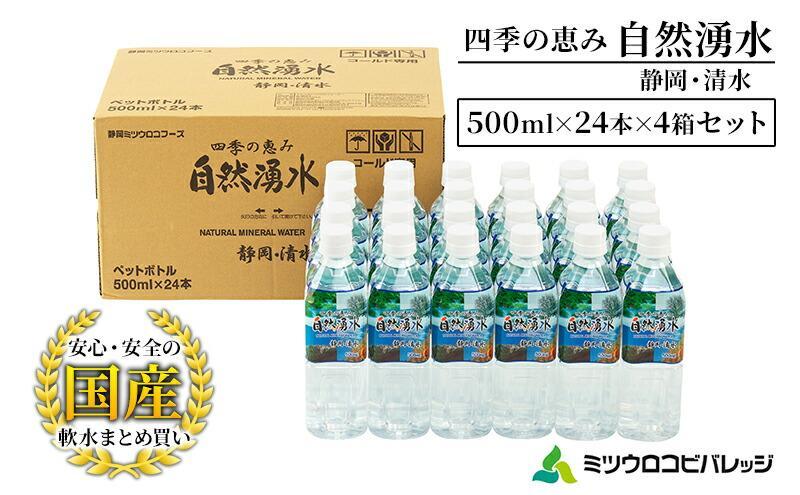 四季の恵み 自然湧水 静岡・清水 計96本 ペットボトル（500ml × 24本 × 4箱セット）ミツウロコビバレッジ 水 ミネラルウォーター まとめ買い 天然水 飲料水 軟水 備蓄