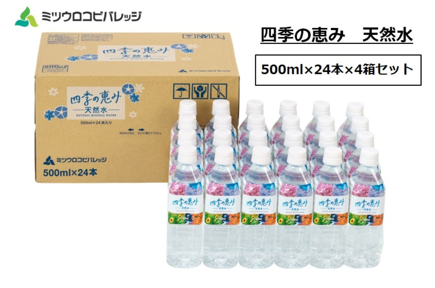 四季の恵み&nbsp;天然水&nbsp;計96本&nbsp;ペットボトル（500ml&nbsp;×&nbsp;24本&nbsp;×&nbsp;4箱セット）ミツウロコビバレッジ&nbsp;水&nbsp;ミネラルウォーター&nbsp;まとめ買い&nbsp;天然水&nbsp;飲料水&nbsp;軟水&nbsp;備蓄