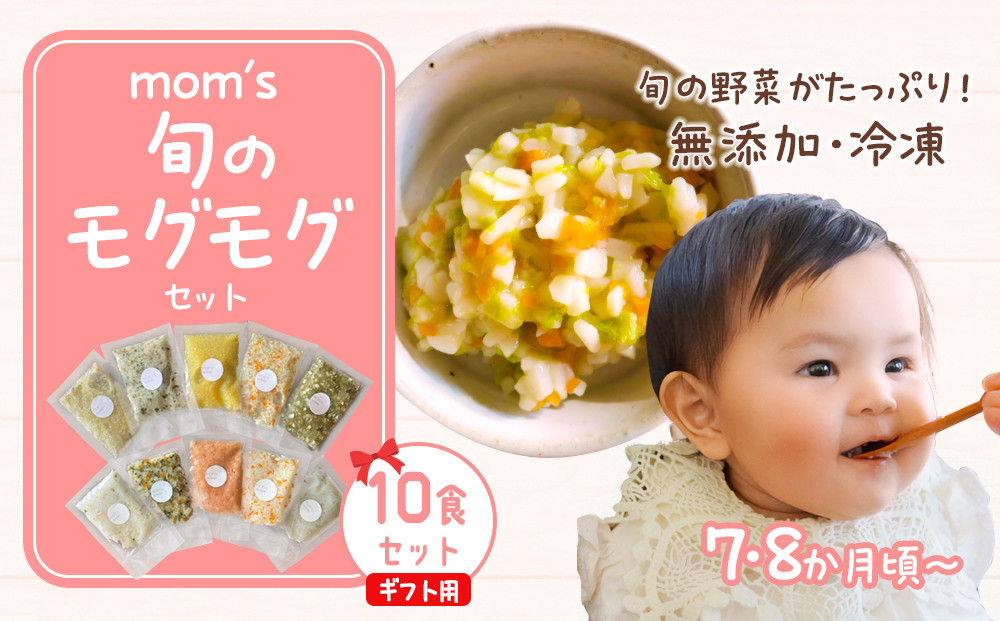 【ギフト用】無添加冷凍離乳食mom’s　旬のモグモグセット(50g×10パック)