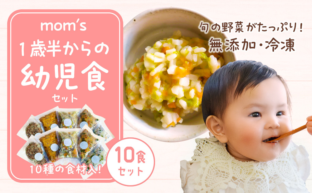 無添加冷凍幼児食mom’s　1歳半からの幼児食(100g×10パック)