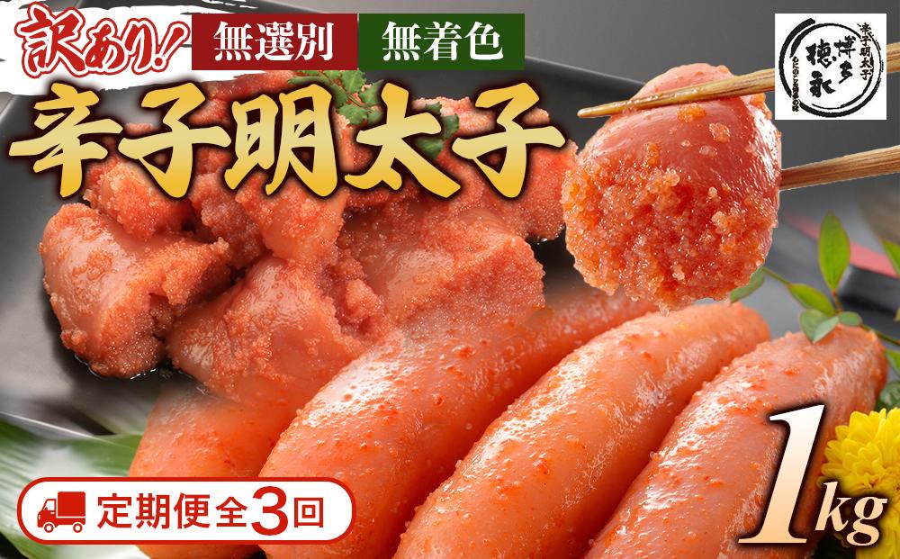 【定期便全3回/4ヶ月に1回お届け】博多徳永　訳あり！　無選別（混合）　無着色辛子明太子1kg【明太子&nbsp;明太&nbsp;めんたいこ&nbsp;辛子明太子&nbsp;訳あり&nbsp;無選別&nbsp;切子&nbsp;1kg&nbsp;1キロ&nbsp;1000g&nbsp;博多徳永&nbsp;卵&nbsp;海鮮&nbsp;魚介類&nbsp;博多名物&nbsp;魚介&nbsp;人気&nbsp;明太子&nbsp;おすすめ&nbsp;明太子&nbsp;家庭用&nbsp;福岡&nbsp;冷凍&nbsp;おかず&nbsp;明太子&nbsp;めんたい&nbsp;筑前町&nbsp;ふるさと納税&nbsp;送料無料&nbsp;FL036】