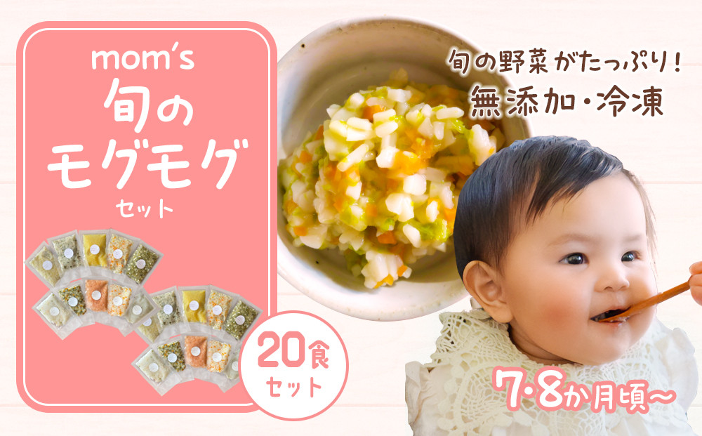 無添加冷凍離乳食mom’s　旬のモグモグセット(50g×20パック)