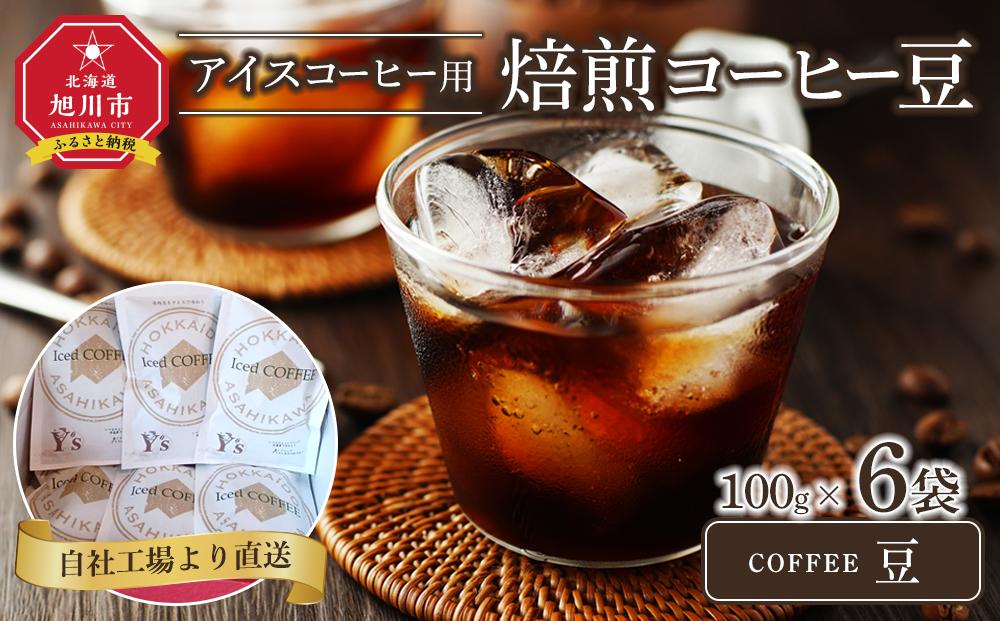 「豆」アイスコーヒー用焙煎珈琲100g×6袋　旭川市西神楽工場直送_04279