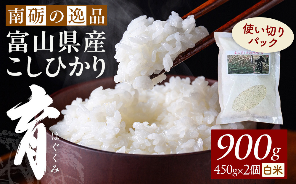 【令和7年産】使いきりパック&nbsp;&nbsp;富山県産こしひかり&nbsp;　育（はぐくみ）&nbsp;&nbsp;白米450ｇ（３合）２個セット《南砺の逸品》