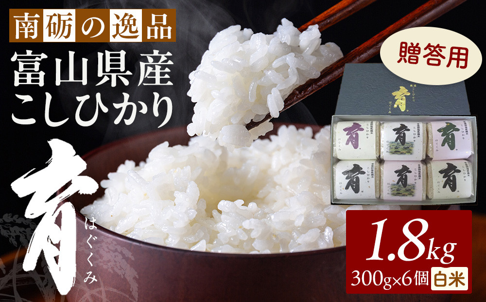 【令和7年産】富山県産こしひかり　育（はぐくみ）贈答用　300ｇ（２合）６個入り《南砺の逸品》