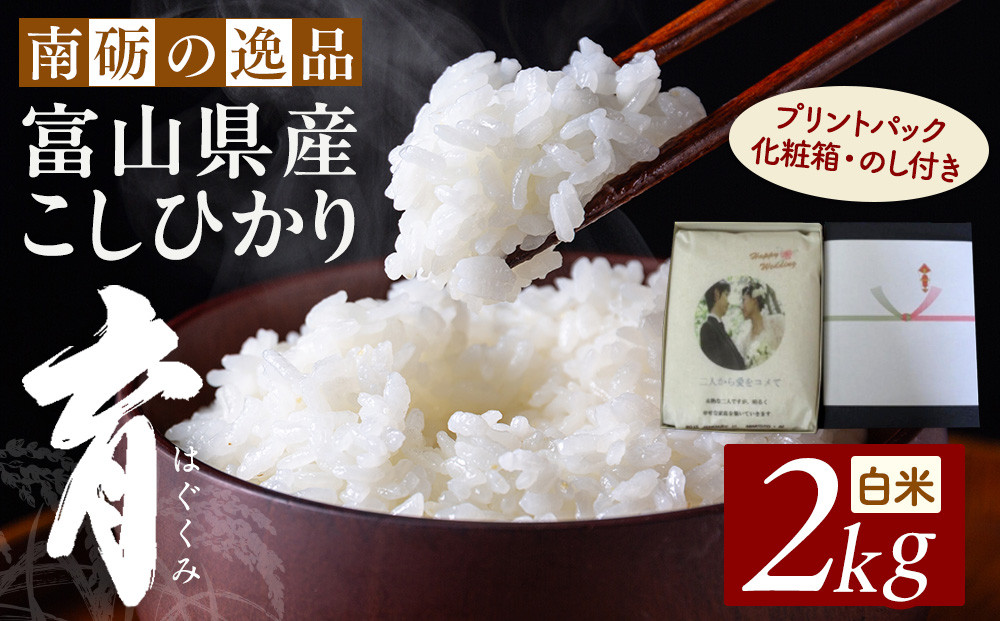 【令和7年産】プリントパック&nbsp;&nbsp;富山県産こしひかり&nbsp;　育（はぐくみ）&nbsp;&nbsp;白米　２kg&nbsp;|&nbsp;お米&nbsp;こめ&nbsp;白米&nbsp;こしひかり&nbsp;コシヒカリ&nbsp;お取り寄せ&nbsp;産地直送&nbsp;食品&nbsp;贈り物&nbsp;オリジナルパッケージ&nbsp;結婚&nbsp;出産&nbsp;記念品&nbsp;プレゼント&nbsp;ギフト&nbsp;人気&nbsp;おすすめ&nbsp;送料無料