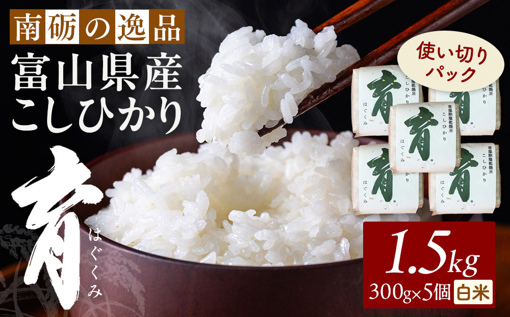 【令和7年産】使いきりパック&nbsp;&nbsp;富山県産こしひかり&nbsp;　育（はぐくみ）&nbsp;&nbsp;白米300ｇ（2合）5個セット《南砺の逸品》