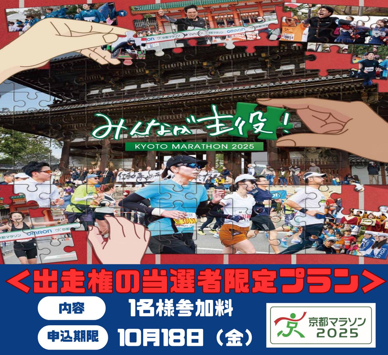 【京都マラソン2025】参加料＜1名様用＞◆◆◆出走権の当選者限定プラン◆◆◆