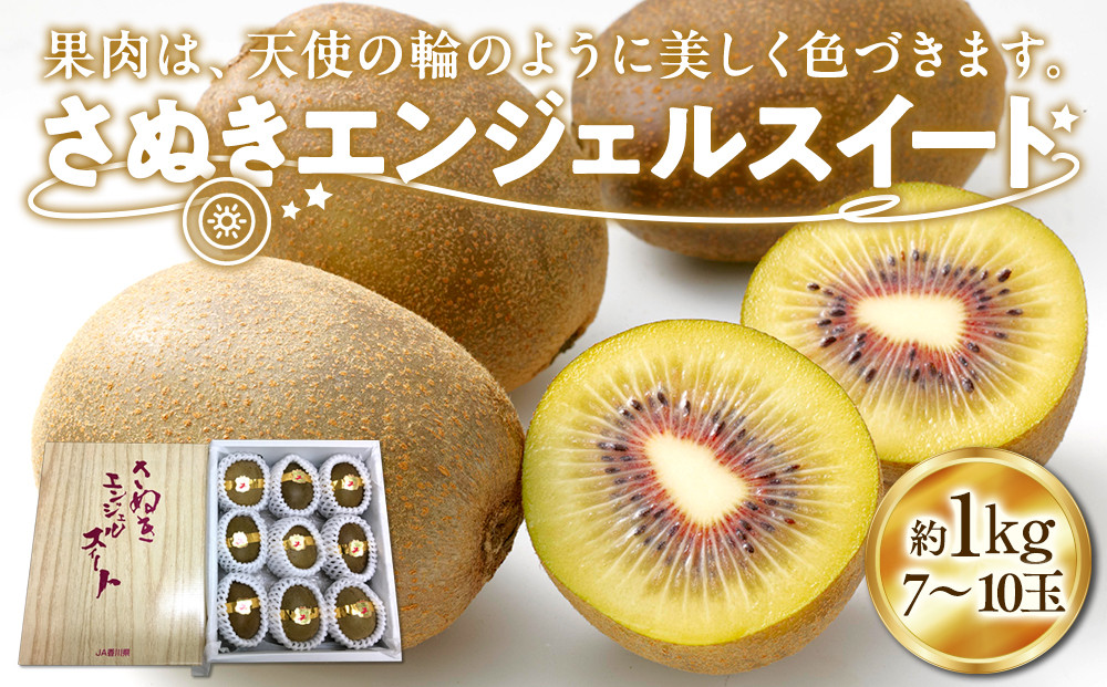 さぬきエンジェルスイートキウイ約1kg&nbsp;化粧箱入り&nbsp;【11月上旬頃～発送】