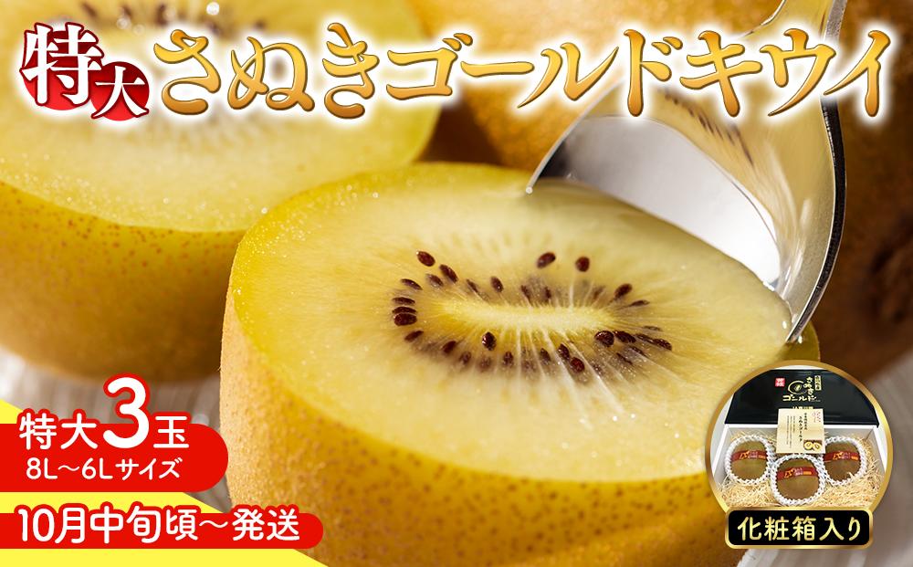 【10月中旬頃～発送】さぬきゴールドキウイ&nbsp;特大3玉&nbsp;化粧箱入り
