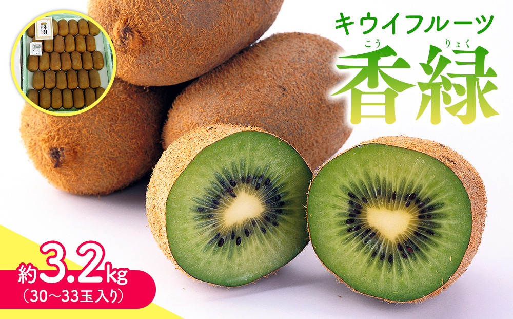 【11月下旬頃～発送】キウイフルーツ&nbsp;香緑&nbsp;(こうりょく)&nbsp;約3.2kg&nbsp;(30～33玉入り)&nbsp;1箱