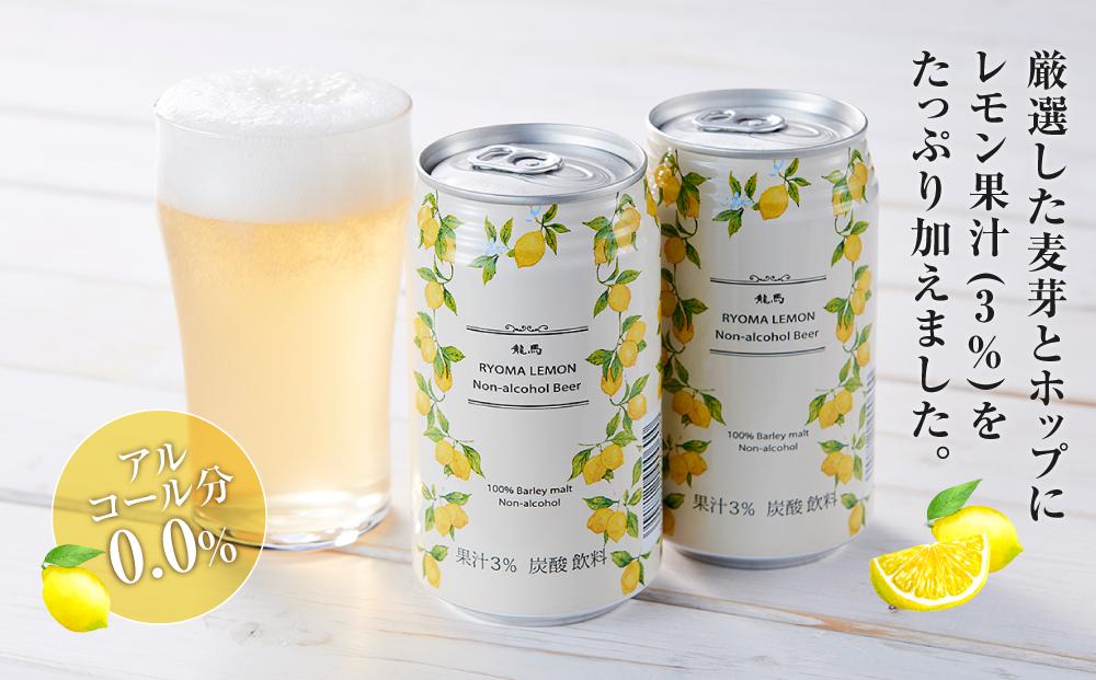 日本ビール】龍馬レモン(ノンアルコールビール・レモンテイスト