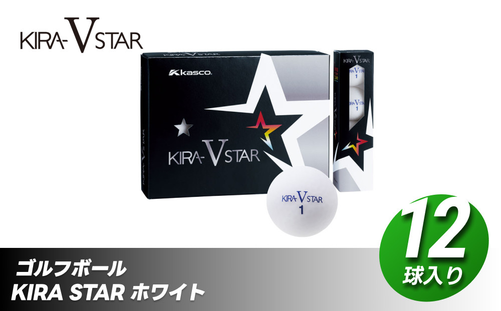 ゴルフボール KIRA STAR V 12球入 1ダース【ホワイト】 ゴルフ キャスコ kasco
