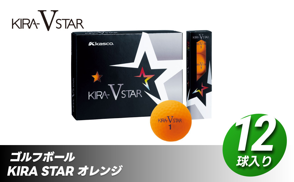 ゴルフボール KIRA STAR V 12球入 1ダース 【オレンジ】ゴルフ キャスコ kasco