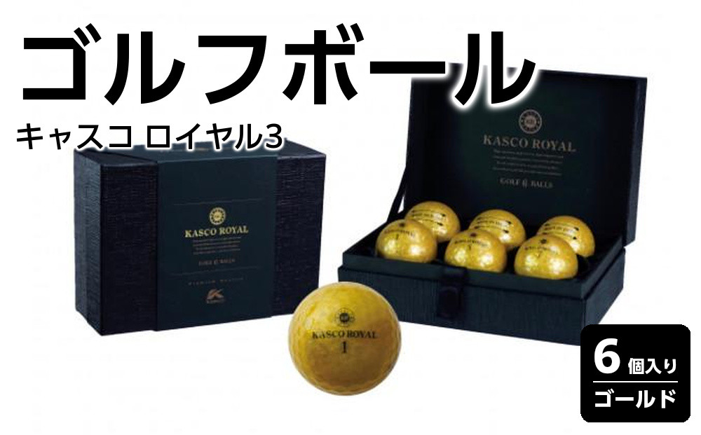 ゴルフボール&nbsp;kasco&nbsp;ROYAL&nbsp;6個入&nbsp;化粧箱&nbsp;ゴールド&nbsp;キャスコ&nbsp;ロイヤル3&nbsp;贈答&nbsp;高弾道&nbsp;ソフト&nbsp;公認球&nbsp;3コア&nbsp;2カバー