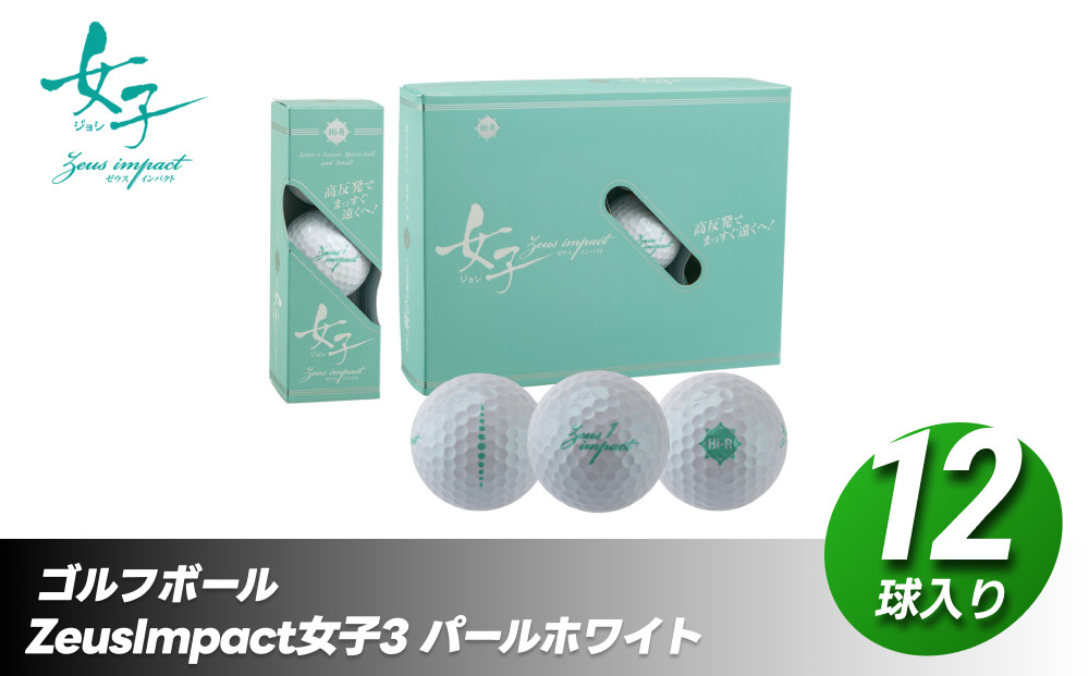 ゴルフボール ゼウスインパクト Zeusimpact女子3 12球入 1ダース【パールホワイト】 ゴルフ キャスコ kasco