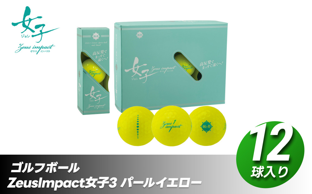ゴルフボール ゼウスインパクト Zeusimpact女子3 12球入 1ダース【パールイエロー】 ゴルフ キャスコ kasco