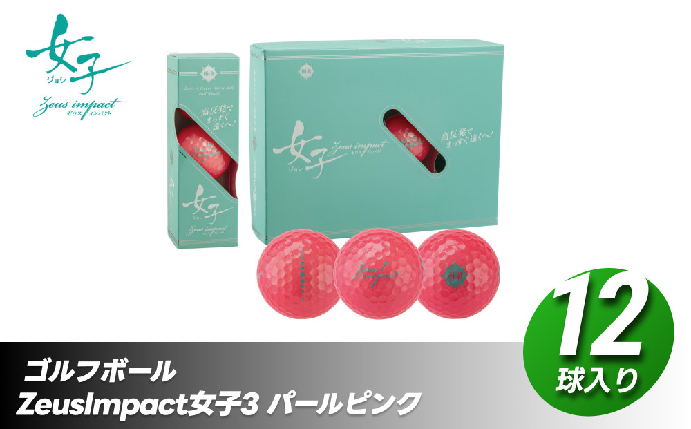 ゴルフボール ゼウスインパクト Zeusimpact女子3 12球入 1ダース【パールピンク】 ゴルフ キャスコ kasco