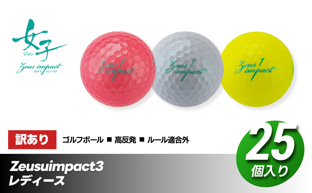 訳あり ゴルフボール 25個入り Zeusuimpact3 レディースプリントミス 不揃い ゴルフ  | 高反発 超反発