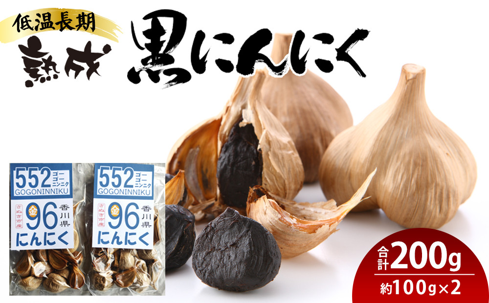低温長期熟成 黒にんにく 約100g×2パック